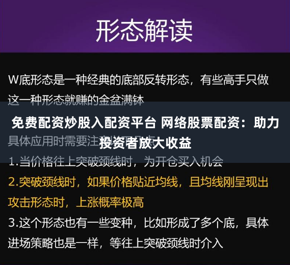 免费配资炒股入配资平台 网络股票配资：助力投资者放大收益