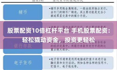 股票配资10倍杠杆平台 手机股票配资：轻松撬动资金，投资更轻松
